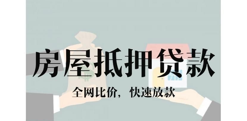 临海按揭房抵押贷款：盘活房产价值，解锁资金新可能